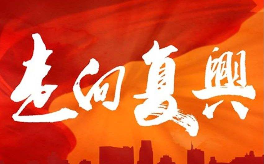 复兴