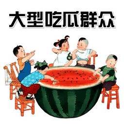 吃瓜群众